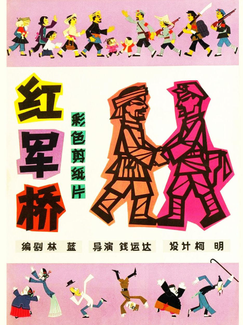 红军桥}