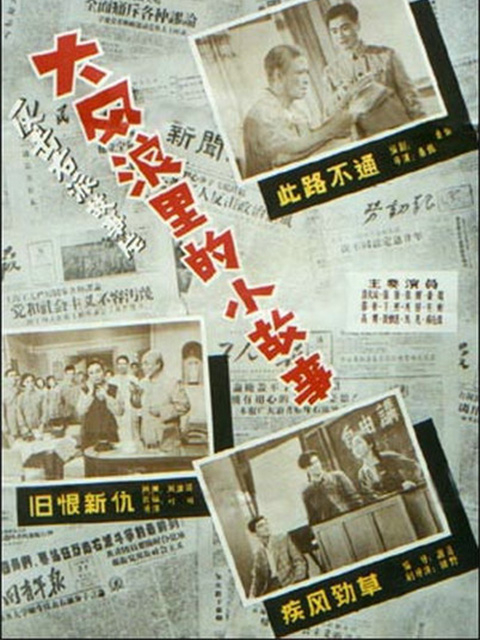 大风浪里的小故事}