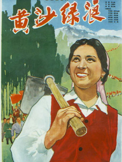 黄沙绿浪}