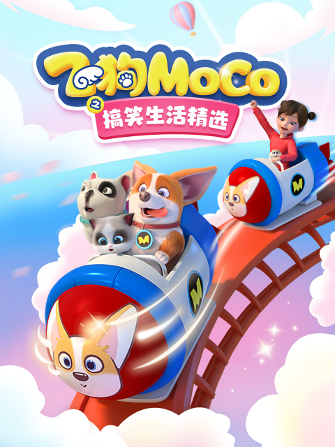 飞狗MOCO之搞笑生活精选}