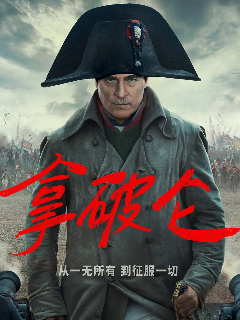 拿破仑}