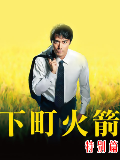 下町火箭 新春SP}