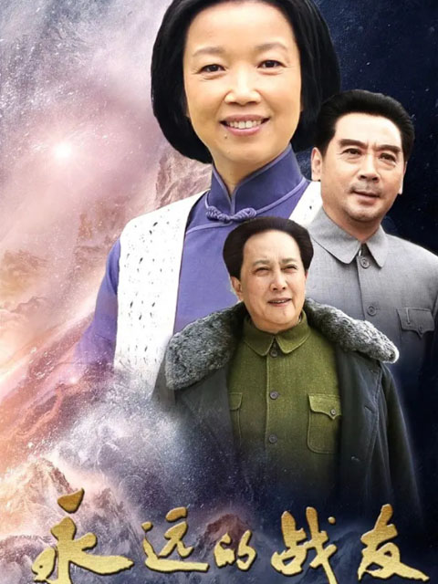 永远的战友}