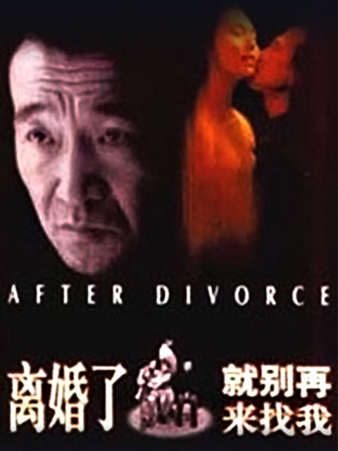 离婚了，就别再来找我}
