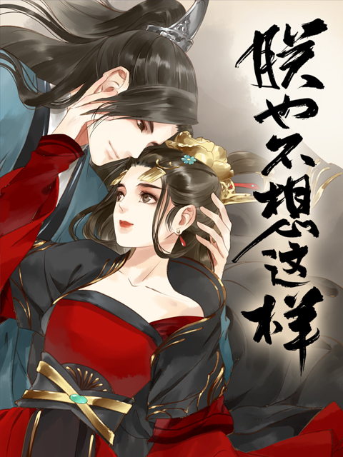 朕也不想这样 动态漫}
