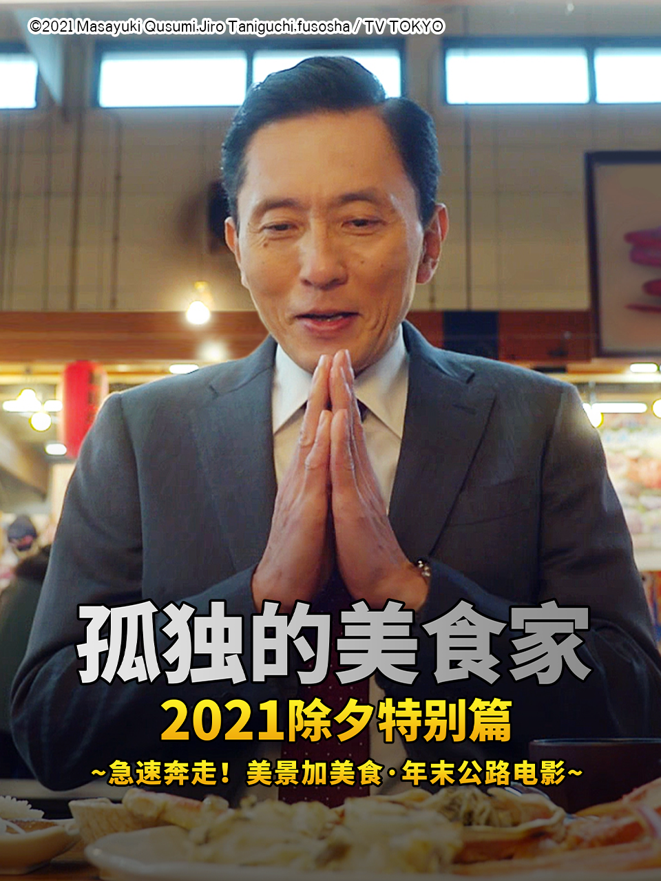 孤独的美食家 2021除夕特别篇}