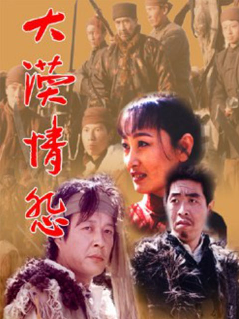 大漠情怨}