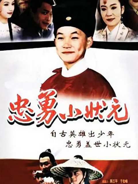 忠勇小状元}