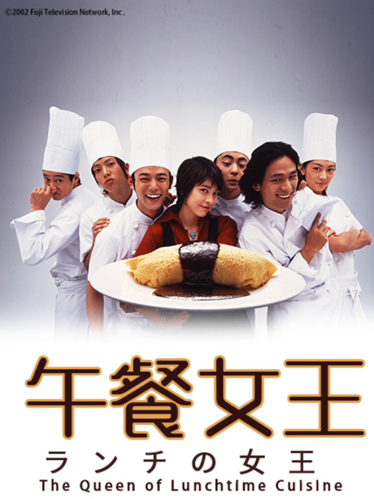 午餐女王}