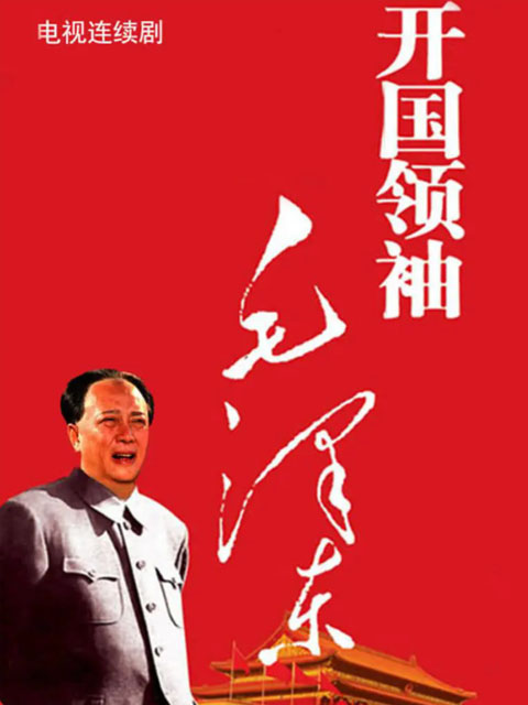 开国领袖毛泽东}
