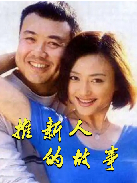 推新人的故事}