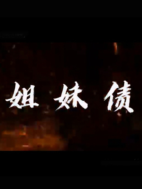 姐妹债}
