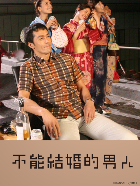 不能结婚的男人}