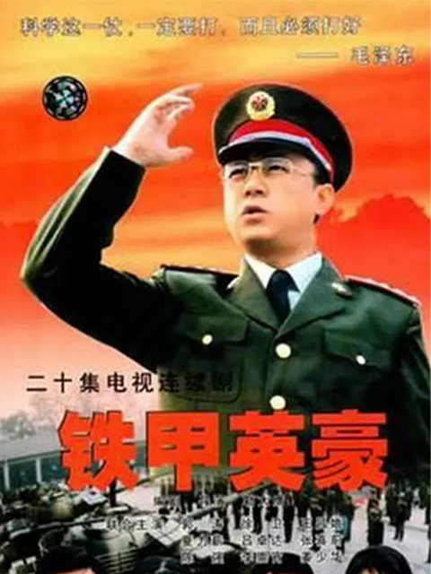铁甲英豪}