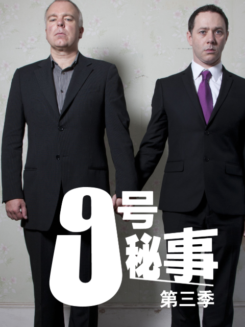 九号秘事 第三季}