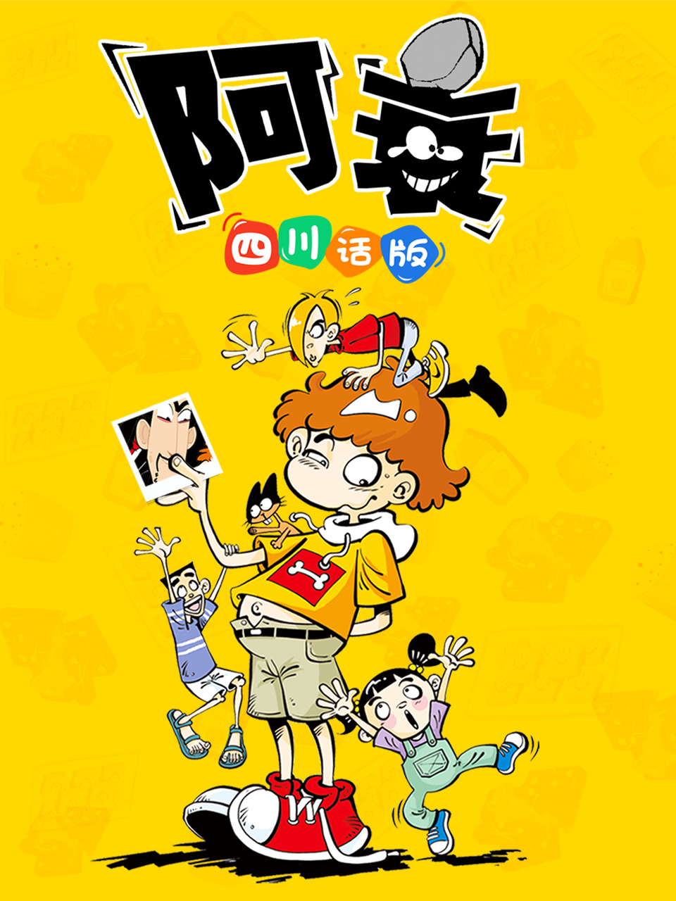 阿衰 四川话版}