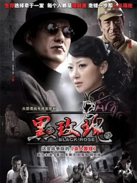 黑玫瑰}