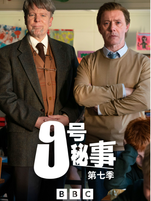 九号秘事 第七季}