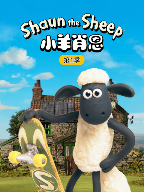 小羊肖恩第一季}