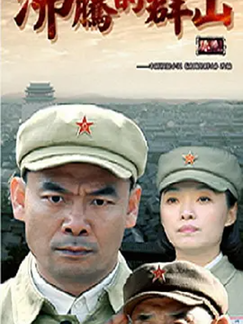 沸腾的群山}