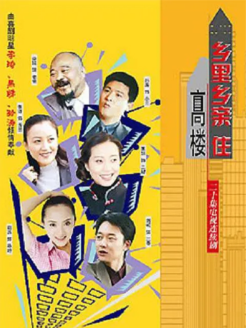 乡里乡亲住高楼}