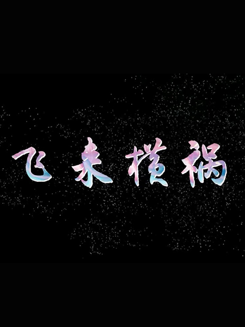 飞来横祸}