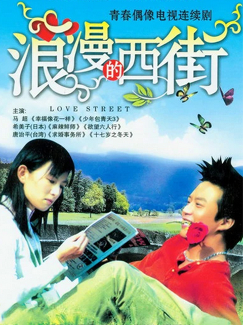 浪漫的西街}