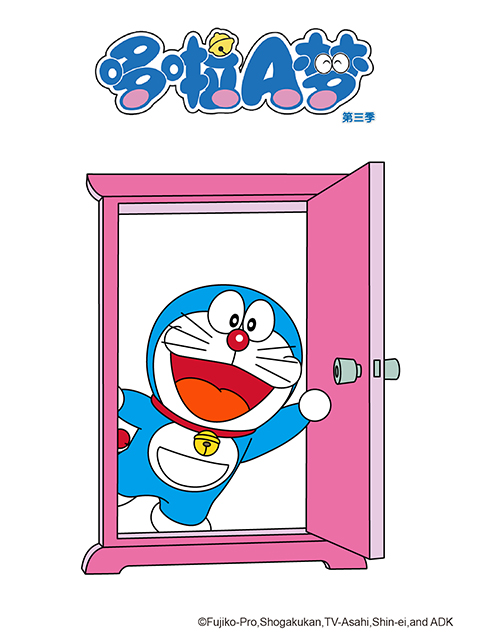 哆啦A梦 第三季}