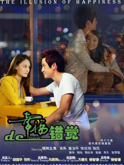 幸福的错觉}