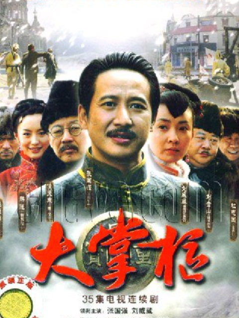 大掌柜}