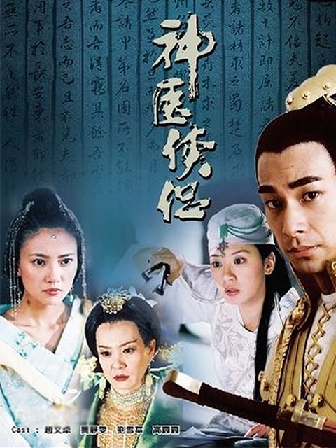 神医侠侣}