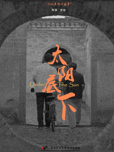 太阳底下}