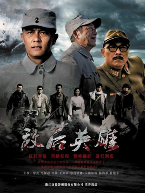 敌后英雄}