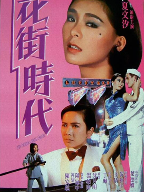 花街时代}