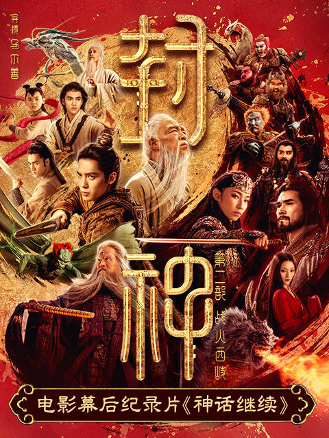 神话继续-《封神第二部》电影幕后纪录片}