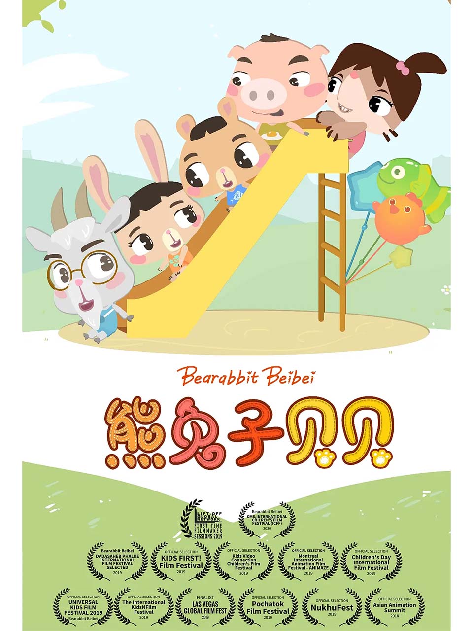 熊兔子贝贝}