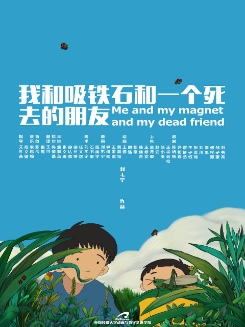 我和吸铁石和一个死去的朋友}