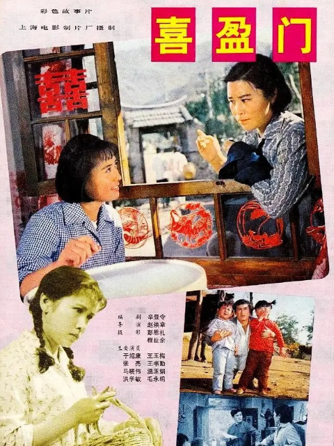 喜盈门}