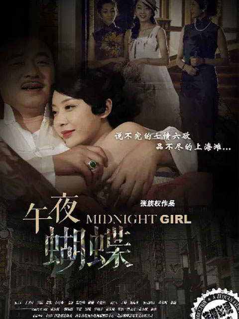 午夜蝴蝶}