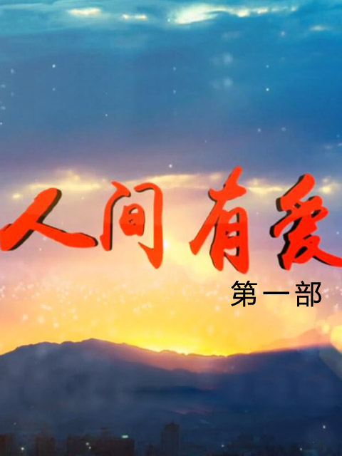 人间有爱 第一部}