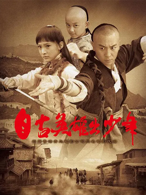 自古英雄出少年}
