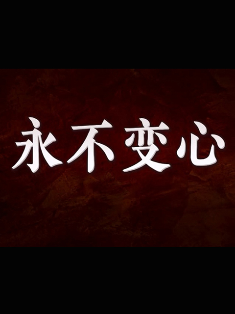 永不变心}