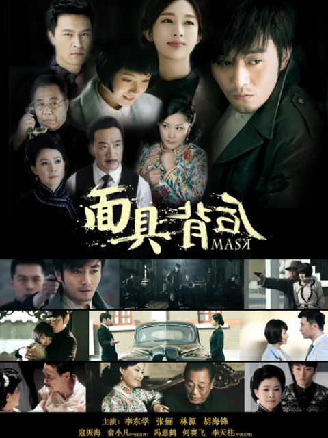 面具背后}
