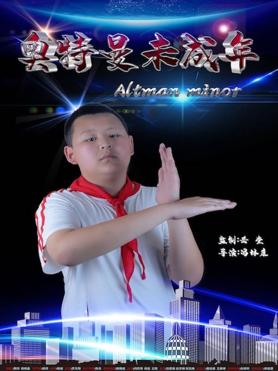奥特曼未成年}