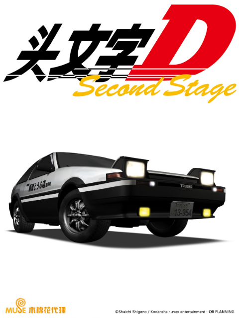 头文字D Second Stage}