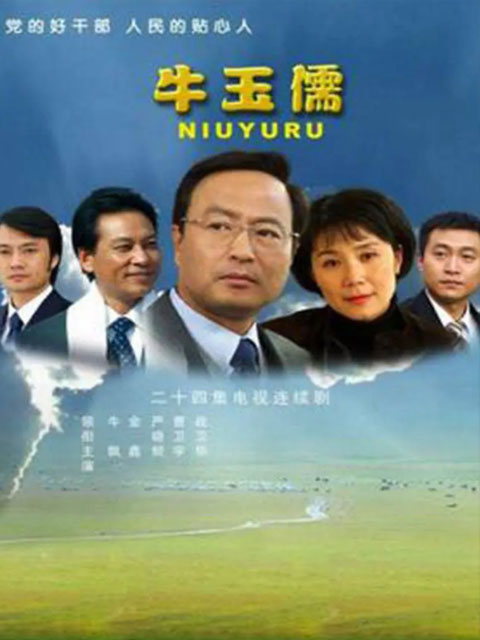 牛玉儒}