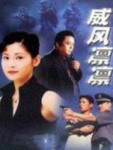 威风凛凛}