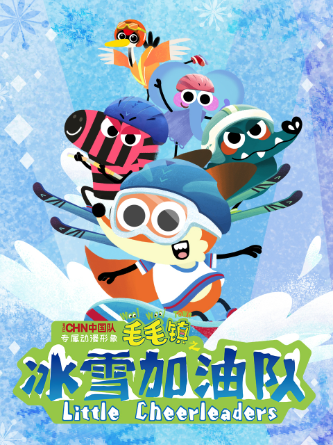 毛毛镇之冰雪加油队}