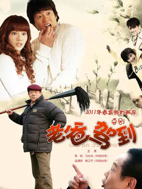 老爸驾到}