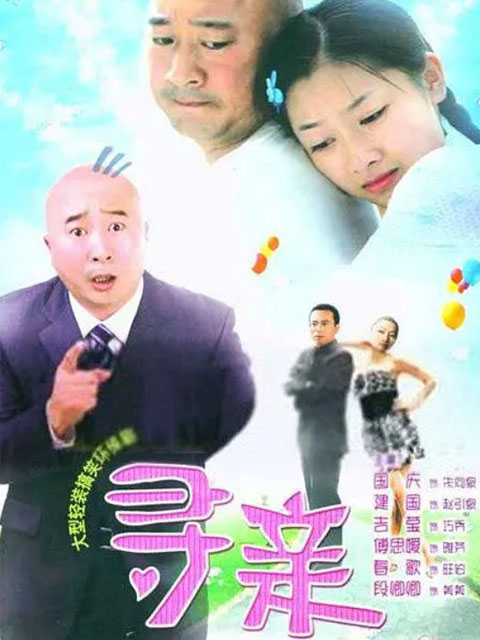 寻亲}